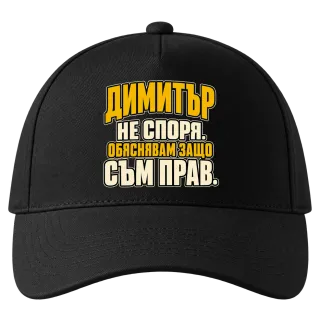 Димитър не спори върху Шапка