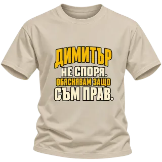Димитър не спори върху Тениска