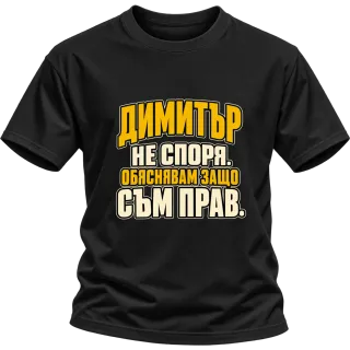 Димитър не спори върху Тениска