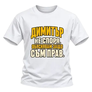 Димитър не спори върху Тениска