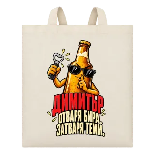 Димитър отваря бира, затваря теми върху Чанта