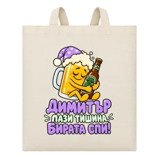 Димитър пази тишина бирата спи! върху Чанта