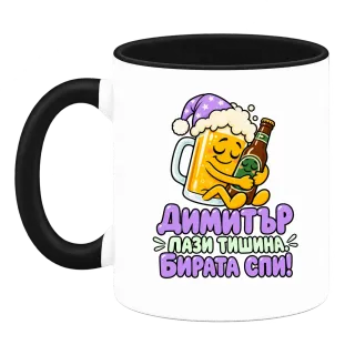 Димитър пази тишина бирата спи! върху Чаша