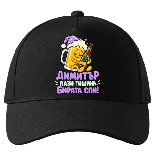 Димитър пази тишина бирата спи! върху Шапка