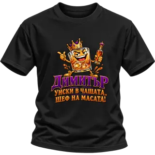 Димитър шеф на масата! уиски в чашата. върху Тениска