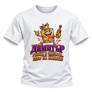 Димитър шеф на масата! уиски в чашата. върху Тениска