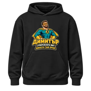 Димитър - суперсилата ми? върху Худи