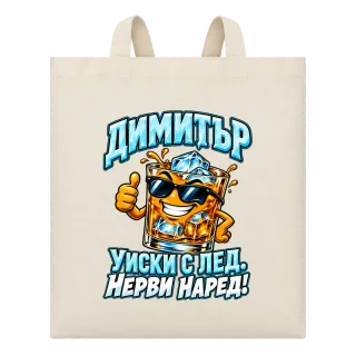 Димитър - уиски с лед нерви наред! върху Чанта
