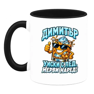Димитър - уиски с лед нерви наред! върху Чаша