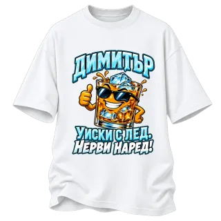 Димитър - уиски с лед нерви наред! върху Овърсайз