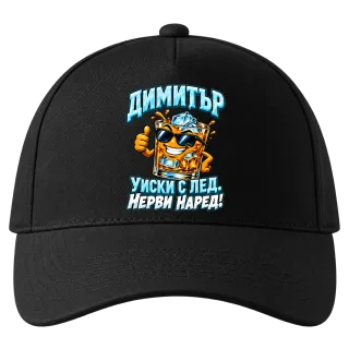 Димитър - уиски с лед нерви наред! върху Шапка