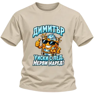 Димитър - уиски с лед нерви наред! върху Тениска