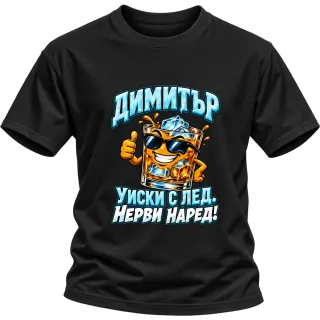 Димитър - уиски с лед нерви наред! върху Тениска