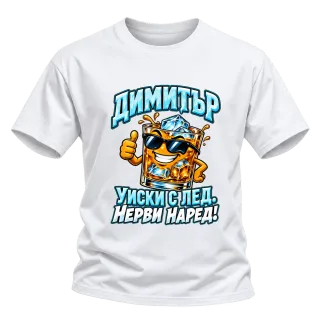 Димитър - уиски с лед нерви наред! върху Тениска