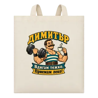 Димитър вдига тежко върху Чанта