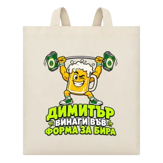 Димитър винаги във форма за бира върху Чанта