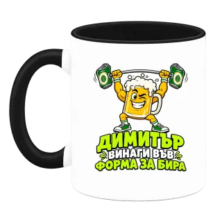 Димитър винаги във форма за бира върху Чаша