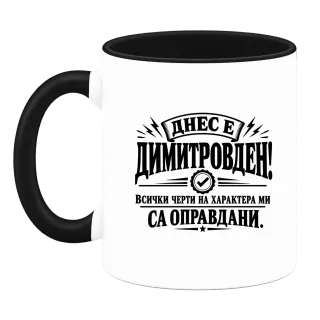 Димитър - всичко е оправдано върху Чаша