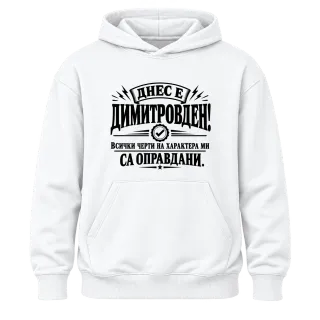 Димитър - всичко е оправдано върху Худи