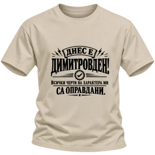 Димитър - всичко е оправдано върху Тениска