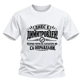 Димитър - всичко е оправдано върху Тениска