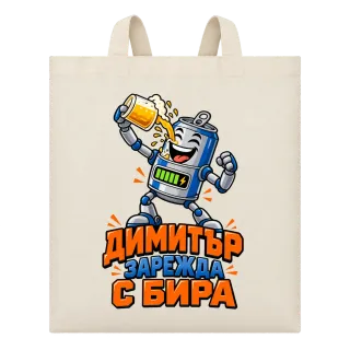 Димитър зарежда с бира върху Чанта