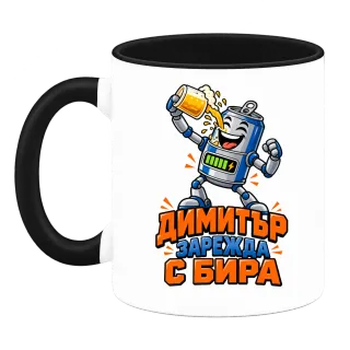 Димитър зарежда с бира върху Чаша