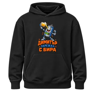 Димитър зарежда с бира върху Худи
