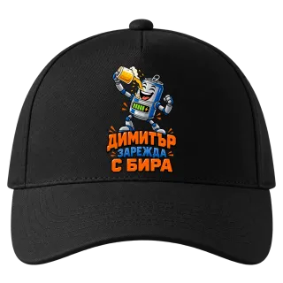 Димитър зарежда с бира върху Шапка