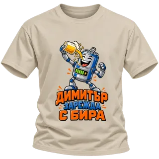 Димитър зарежда с бира върху Тениска