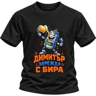 Димитър зарежда с бира върху Тениска