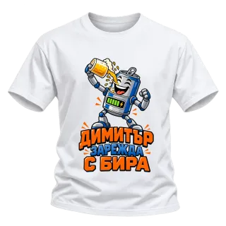 Димитър зарежда с бира върху Тениска