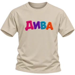 ДИВА върху Тениска