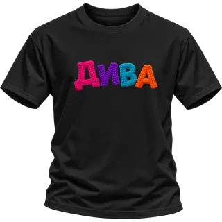 ДИВА върху Тениска