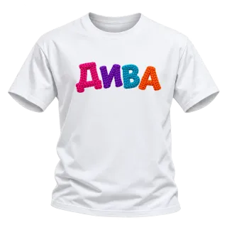 ДИВА върху Тениска