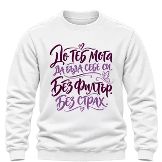 До теб мога да бъда себе си. Без филтър. Без страх. върху Блуза