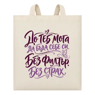 До теб мога да бъда себе си. Без филтър. Без страх. върху Чанта