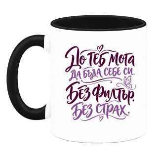 До теб мога да бъда себе си. Без филтър. Без страх. върху Чаша