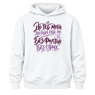 До теб мога да бъда себе си. Без филтър. Без страх. върху Худи