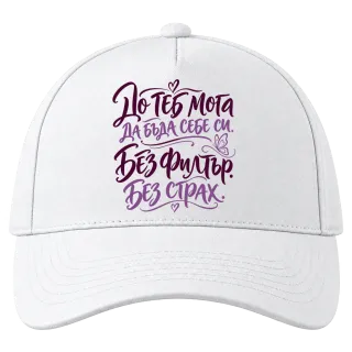 До теб мога да бъда себе си. Без филтър. Без страх. върху Шапка