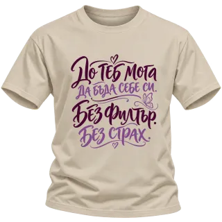 До теб мога да бъда себе си. Без филтър. Без страх. върху Тениска