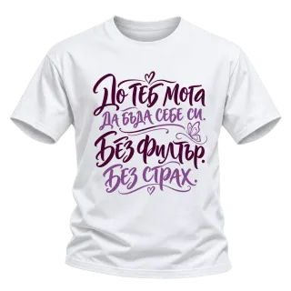 До теб мога да бъда себе си. Без филтър. Без страх. върху Тениска