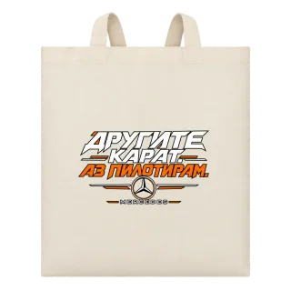 Другите карат, аз пилотирам върху Чанта