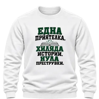 Една приятелка. Хиляда истории.Нула преструвки. върху Блуза