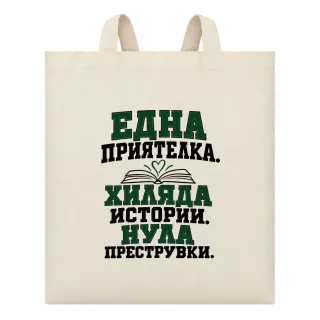 Една приятелка. Хиляда истории.Нула преструвки. върху Чанта