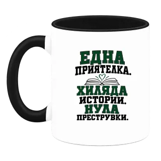 Една приятелка. Хиляда истории.Нула преструвки. върху Чаша