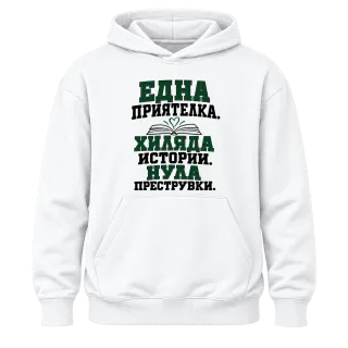 Една приятелка. Хиляда истории.Нула преструвки. върху Худи