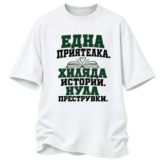 Една приятелка. Хиляда истории.Нула преструвки. върху Овърсайз