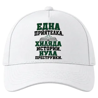 Една приятелка. Хиляда истории.Нула преструвки. върху Шапка