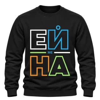 Ей ме на върху Блуза